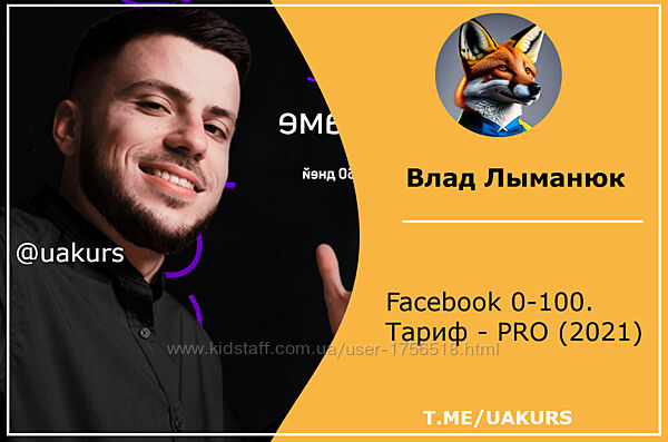 Влад Лыманюк Facebook 0-100. Тариф - PRO 2021