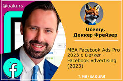 Деккер Фрейзер, MBA Facebook Ads Pro 2023 с Dekker - Facebook Advertising 