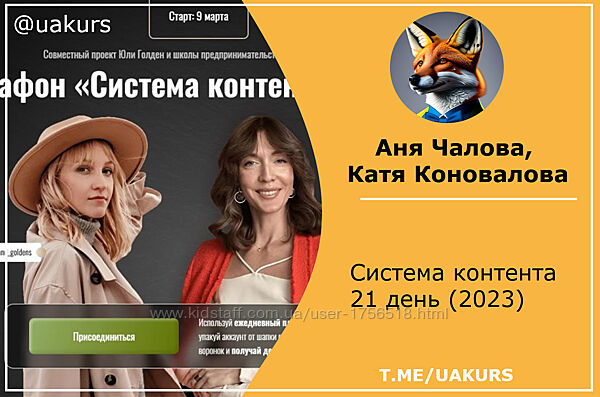  Аня Чалова, Катя Коновалова   Система контента 21 день 2023