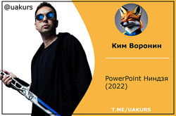  Ким Воронин  PowerPoint Ниндзя 2022  Изнанка дизайна 2.0 2023