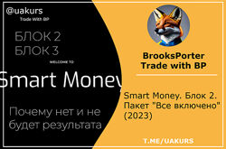 BrooksPorter Smart Money. Блок 2. Пакет Все включено 2023