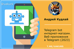  Андрей Кудлай Telegram bot интернет-магазин. Веб-приложения в Telegram 2023