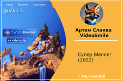 Артем Слаква  VideoSmile Супер Blender 2022