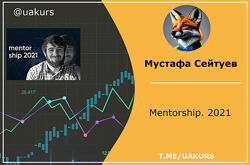 Мустафа Сейтуев Mentorship 2021