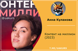 Анна Кулакова   Контент на миллион 2023