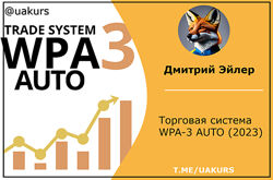 Дмитрий Эйлер Торговая система WPA-3 AUTO 2023