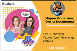 Мария Лопатина, Ольга Косникова Еда. Навсегда.  2023