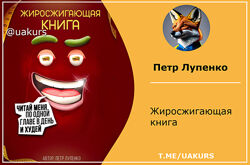 Петр Лупенко  Жиросжигающая книга формат fb2 и mp3