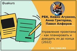РБК, Кевин Агуанно,  Управление проектами как планировать и доводить их до 