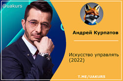  Андрей Курпатов  Искусство управлять 2022