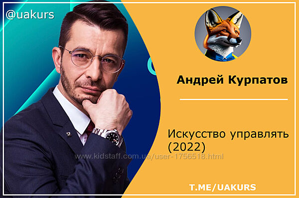  Андрей Курпатов  Искусство управлять 2022