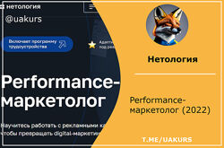 Нетология  Performance-маркетолог 2022