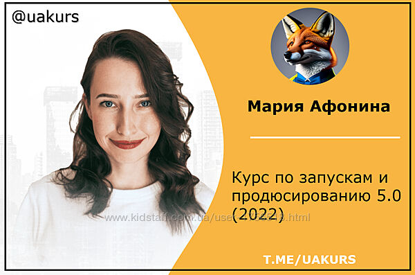 Мария Афонина Курс по запускам и продюсированию 5.0 2022
