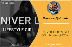 Максим Добрый UNIVER L LIFESTYLE GIRL biznes 2023