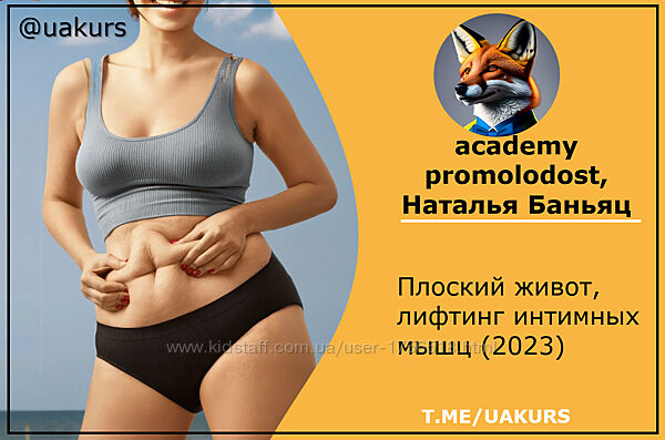 promolodost, Наталья Баньяц Плоский живот, лифтинг интимных мышц 2023
