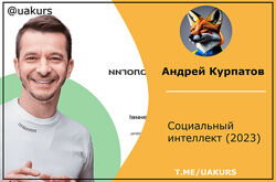  Андрей Курпатов  Социальный интеллект 2023