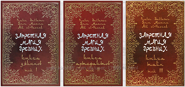Запретная Магия Древних формат ПДФ 13 томов Fr. Baltasar, Sr. Manira, Hazred