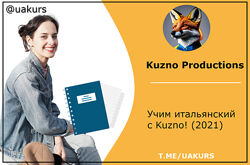 Kuzno Productions Учим итальянский с Kuzno 2021