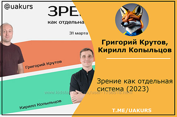 Григорий Крутов, Кирилл Копыльцов  Зрение как отдельная система 2023