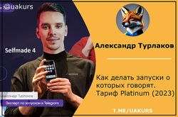 Александр Турлаков Как делать запуски о которых говорят. Тариф Platinum &acute23