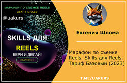 Евгения Шлома Марафон по съемке Reels. Skills для Reels. Тариф Базовый 2023