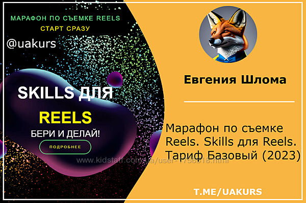 Евгения Шлома Марафон по съемке Reels. Skills для Reels. Тариф Базовый 2023