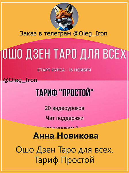 Анна Новикова  Ошо Дзен Таро для всех. Тариф Простой
