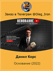  Данил Корс   Основание 2022