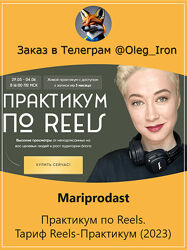 Mariprodast Практикум по Reels. Тариф Reels-Практикум 2023