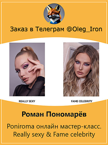 Роман Пономарев  Poniroma онлайн мастер-класс. Really sexy & Fame celebriy