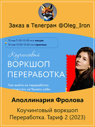 Аполлинария Фролова Коучинговый воркшоп Переработка. Тариф 2 2023