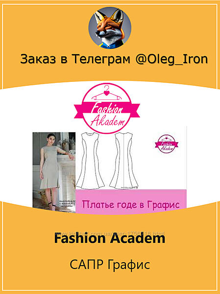 Fashion Academ САПР Графис