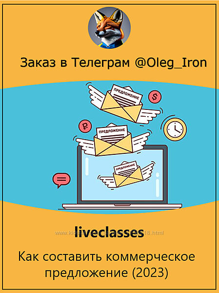 liveclasses Как составить коммерческое предложение 2023