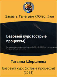 Татьяна Шершнева Базовый курс острые процессы 2021