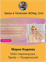 Мария Кидяева Нейл-перезагрузка.  Тариф  Продвинутый