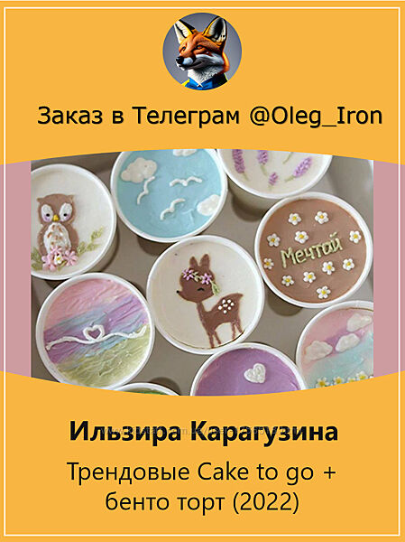 Ильзира Карагузина Трендовые Cake to go  бенто торт 2022