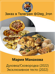 Мария Манахова  Духовка Сковородка 2022 Эксклюзивное тесто 2022