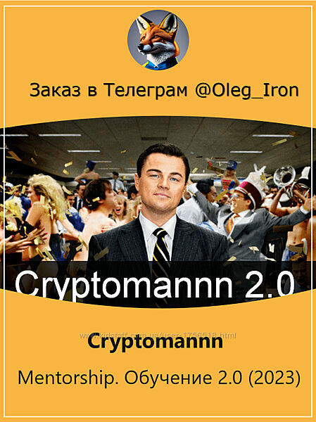 Cryptomannn Mentorship. Обучение 2.0 2023