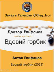 Антон Епифанов Вдовий горбик 2023