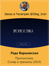 Рада Варшавская Прогностика. Соляр и транзиты 2023