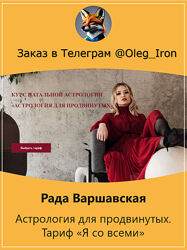  Рада Варшавская   Астрология для продвинутых. Тариф Я со всеми