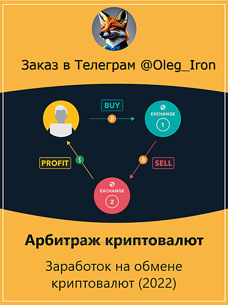Арбитраж криптовалюты набор курсов 2022- 2023