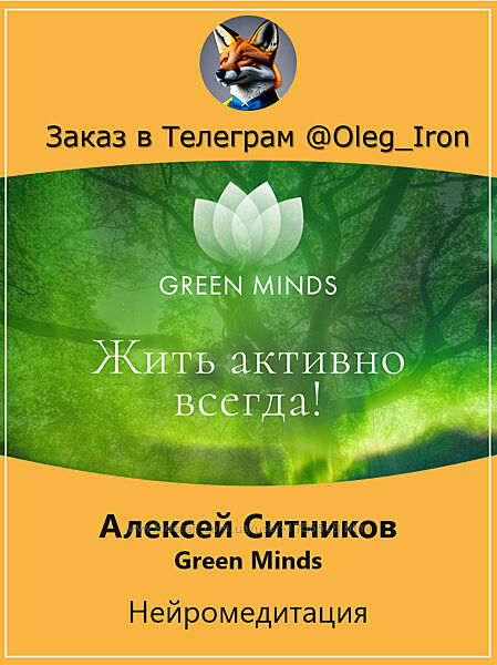 Алексей Ситников Нейромедитация Green Minds