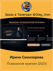 Ирина Семизорова Психология мужчин 2023