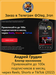 Андрей Грудин  Привлекайте до 100к подписчиков в месяц через Reels, Shorts 