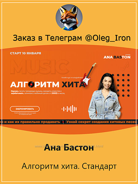 Ана Бастон Алгоритм хита. Стандарт