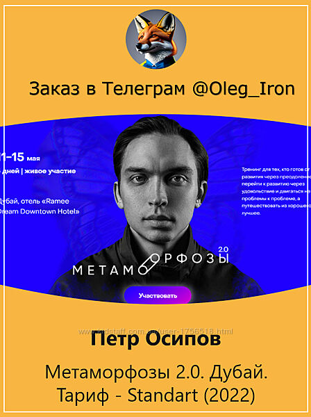 Петр Осипов Метаморфозы 2.0. Дубай. Тариф - Standart 2022