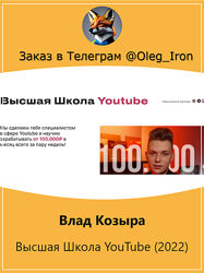 Влад Козыра  Высшая Школа YouTube 2022