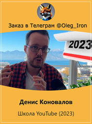 Денис Коновалов Школа YouTube 2023