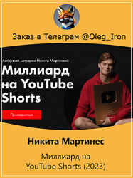 Никита Мартинес Миллиард на YouTube Shorts 2023